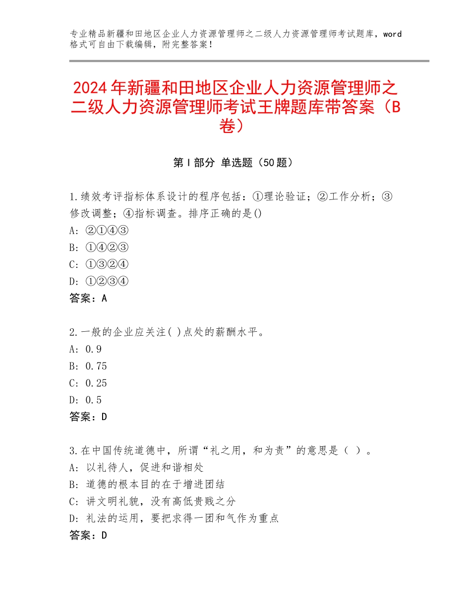 2024年新疆和田地区企业人力资源管理师之二级人力资源管理师考试王牌题库带答案（B卷）_第1页