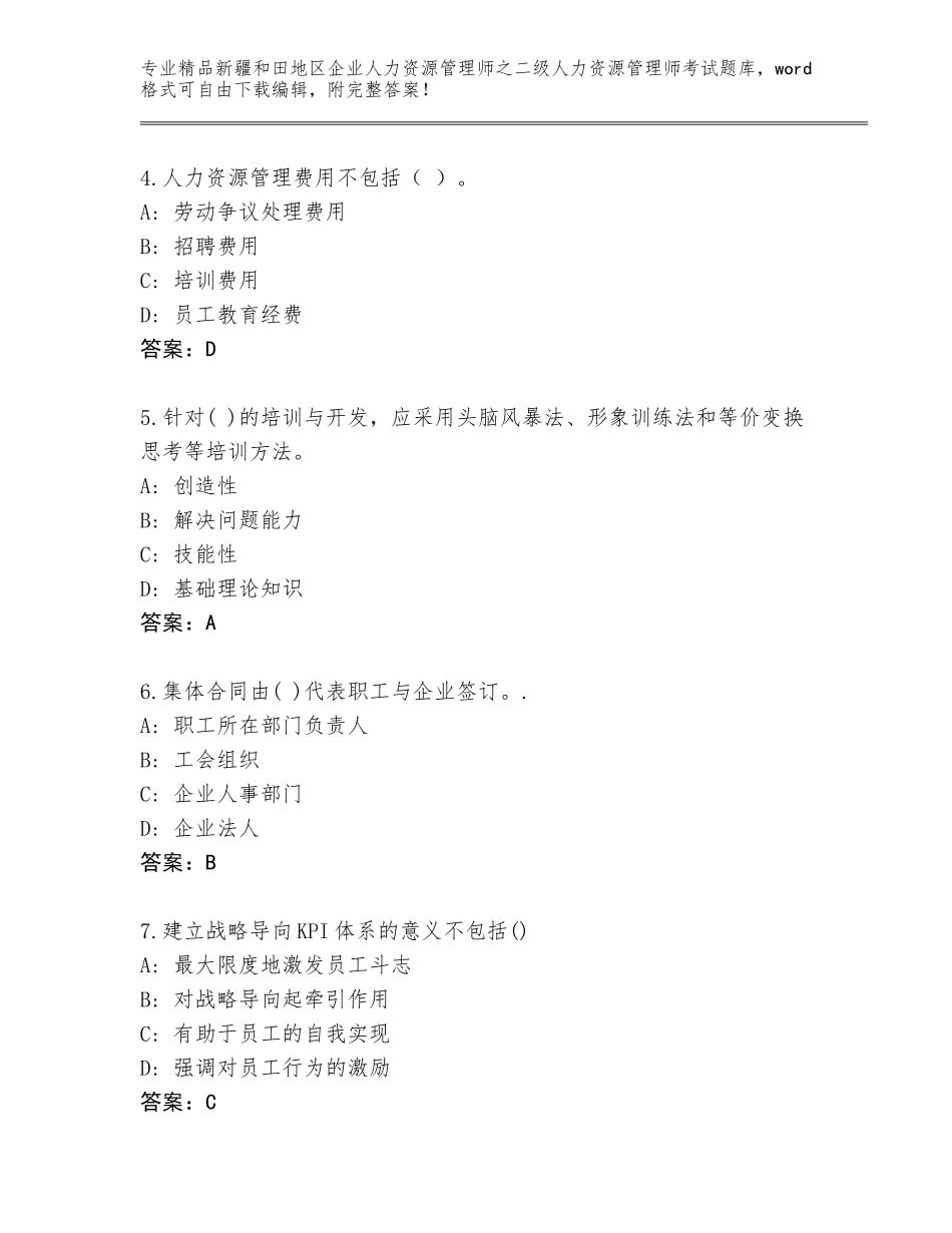 2024年新疆和田地区企业人力资源管理师之二级人力资源管理师考试王牌题库带答案（B卷）_第2页