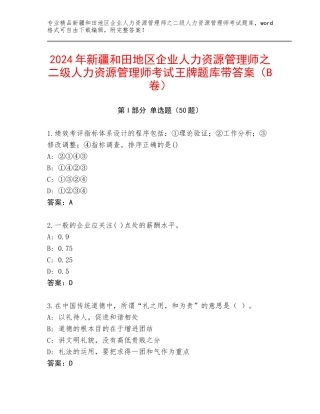 2024年新疆和田地区企业人力资源管理师之二级人力资源管理师考试王牌题库带答案（B卷）