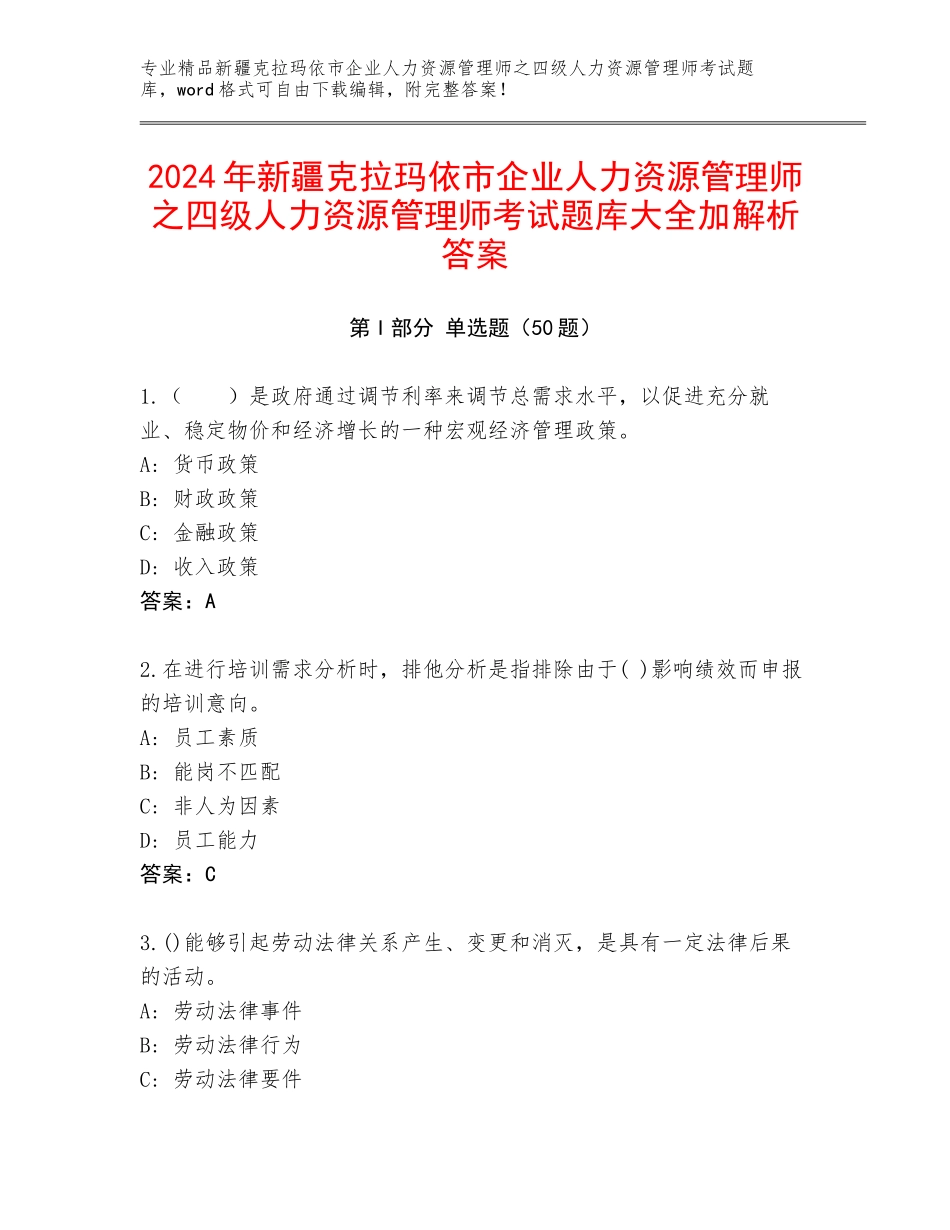2024年新疆克拉玛依市企业人力资源管理师之四级人力资源管理师考试题库大全加解析答案_第1页