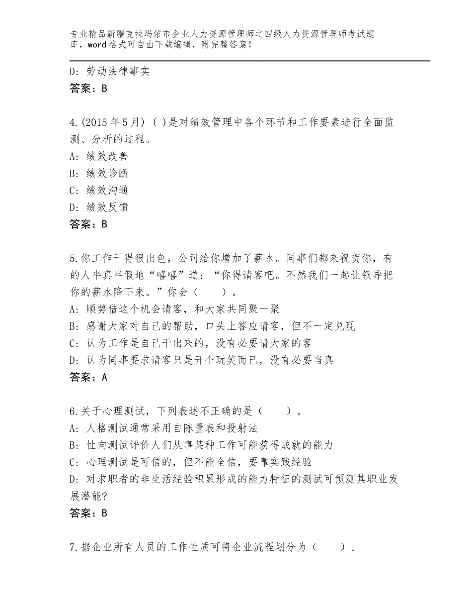 2024年新疆克拉玛依市企业人力资源管理师之四级人力资源管理师考试题库大全加解析答案_第2页