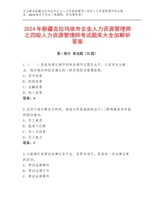 2024年新疆克拉玛依市企业人力资源管理师之四级人力资源管理师考试题库大全加解析答案