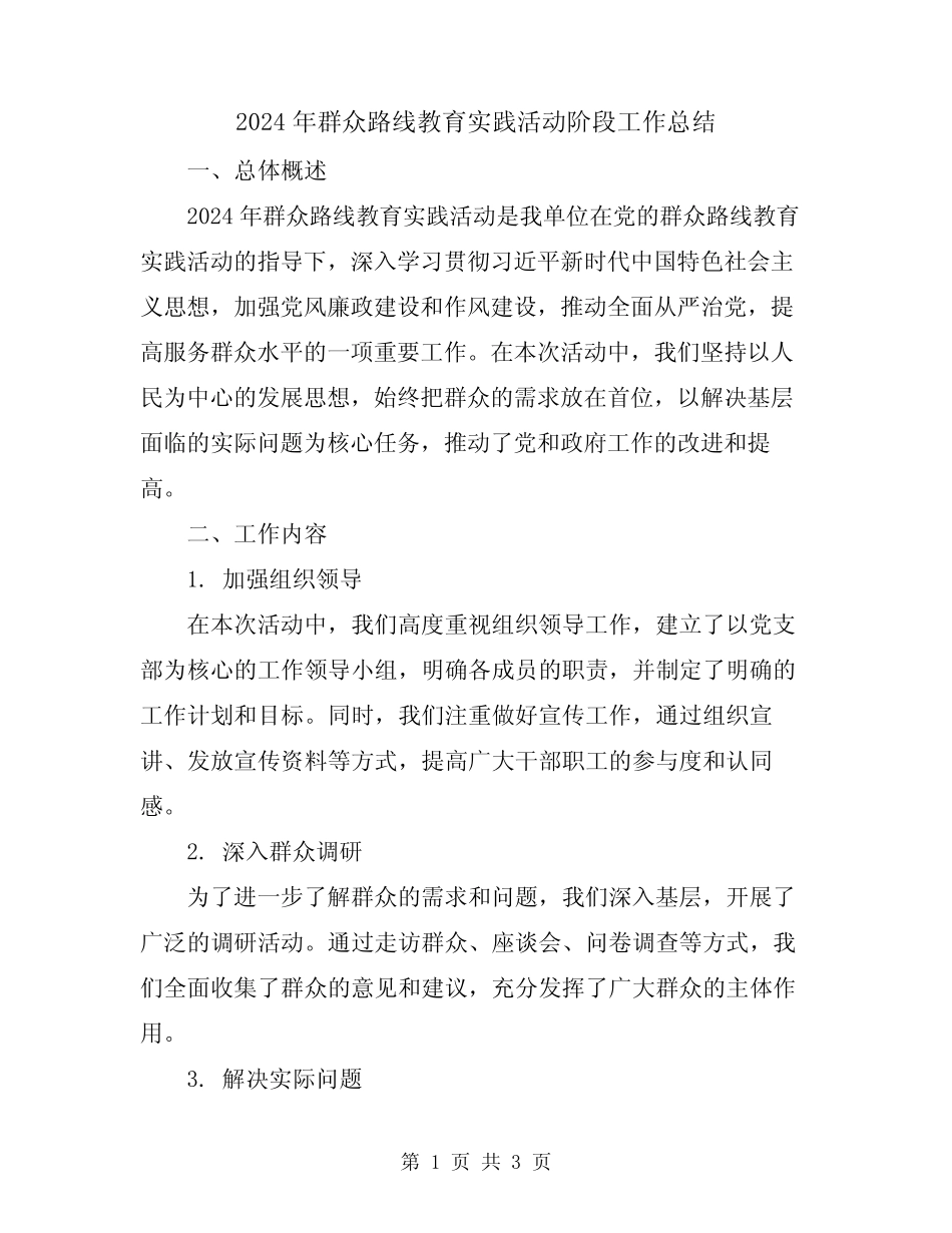2024年群众路线教育实践活动阶段工作总结_第1页