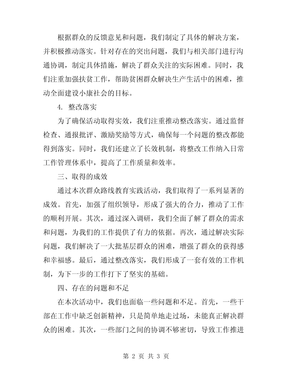 2024年群众路线教育实践活动阶段工作总结_第2页