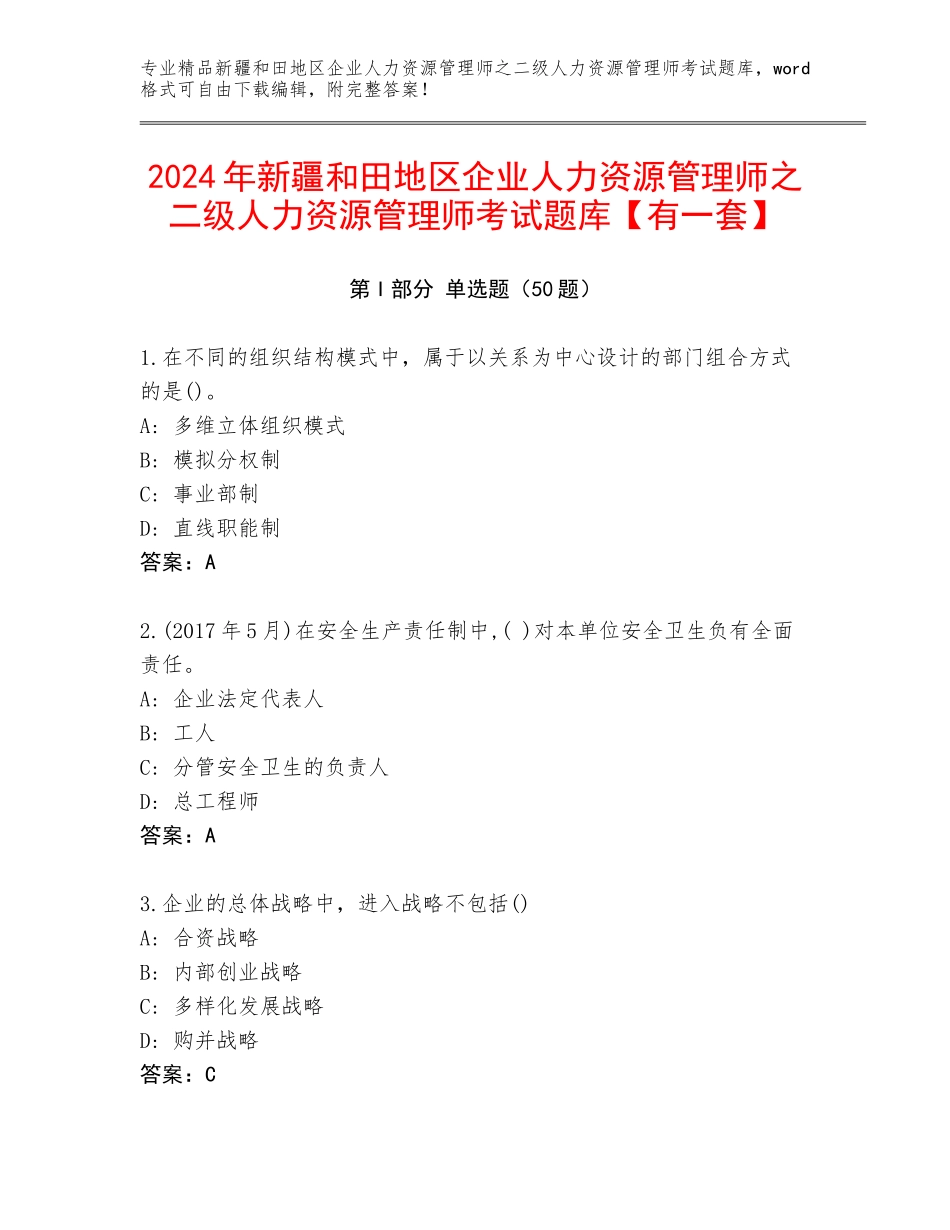2024年新疆和田地区企业人力资源管理师之二级人力资源管理师考试题库【有一套】_第1页