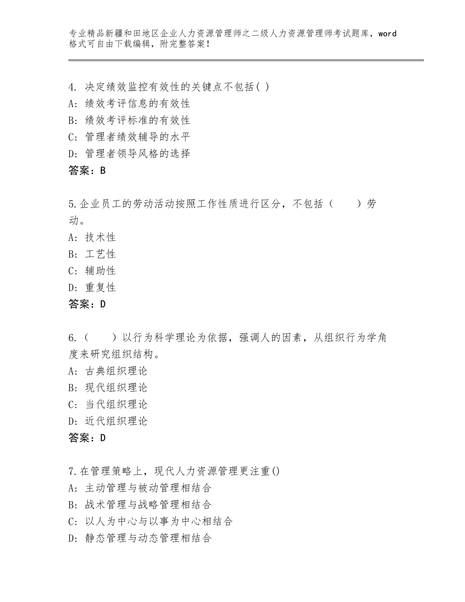 2024年新疆和田地区企业人力资源管理师之二级人力资源管理师考试题库【有一套】_第2页
