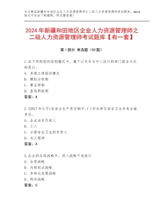 2024年新疆和田地区企业人力资源管理师之二级人力资源管理师考试题库【有一套】