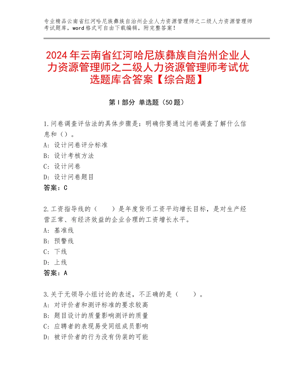 2024年云南省红河哈尼族彝族自治州企业人力资源管理师之二级人力资源管理师考试优选题库含答案【综合题】_第1页