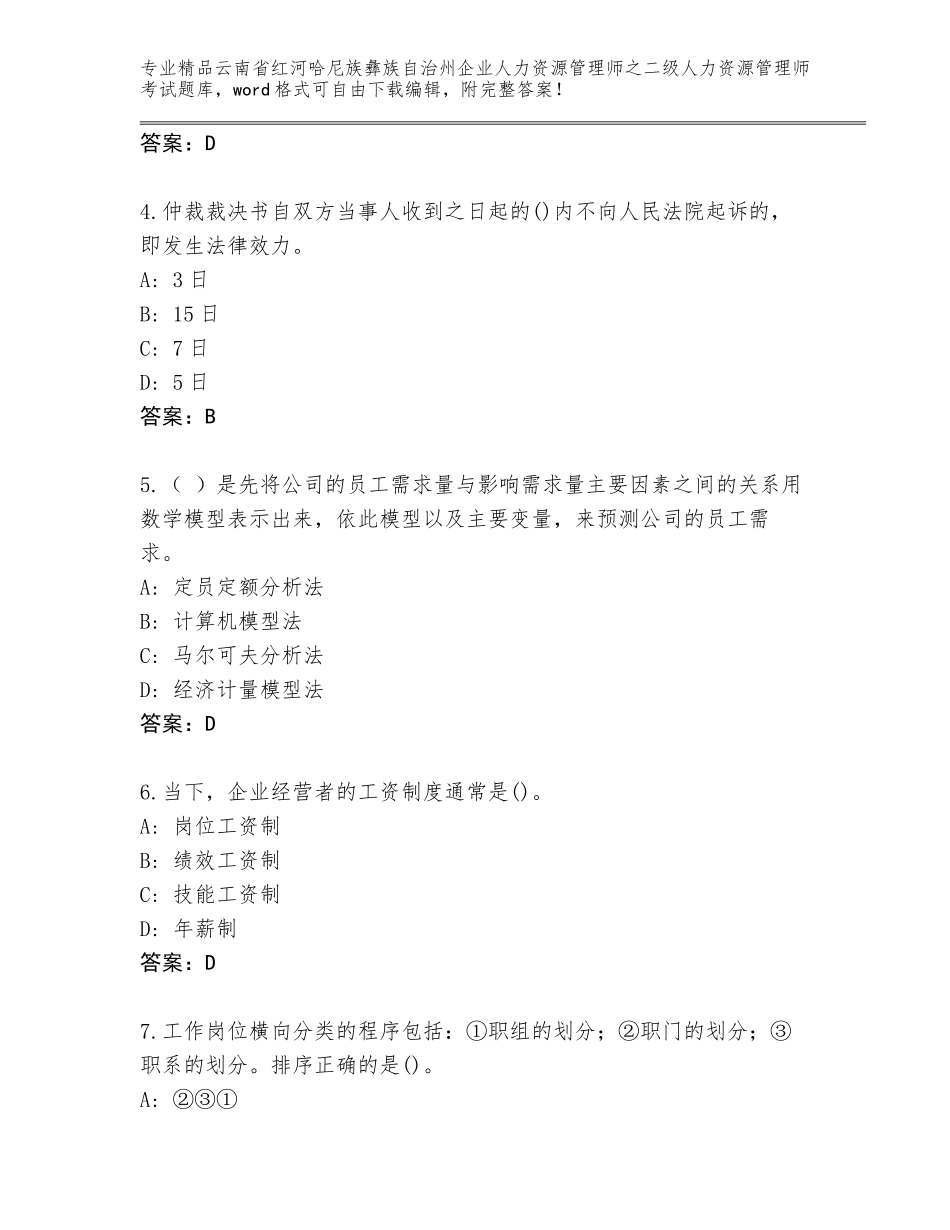 2024年云南省红河哈尼族彝族自治州企业人力资源管理师之二级人力资源管理师考试优选题库含答案【综合题】_第2页