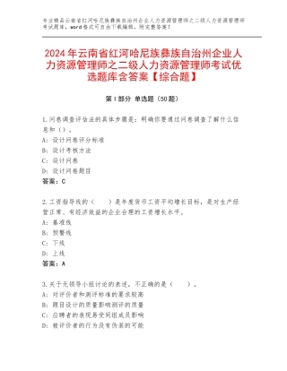2024年云南省红河哈尼族彝族自治州企业人力资源管理师之二级人力资源管理师考试优选题库含答案【综合题】