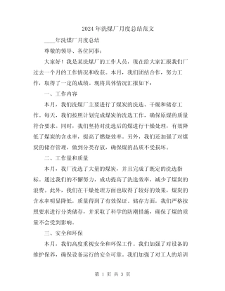 2024年洗煤厂月度总结范文 