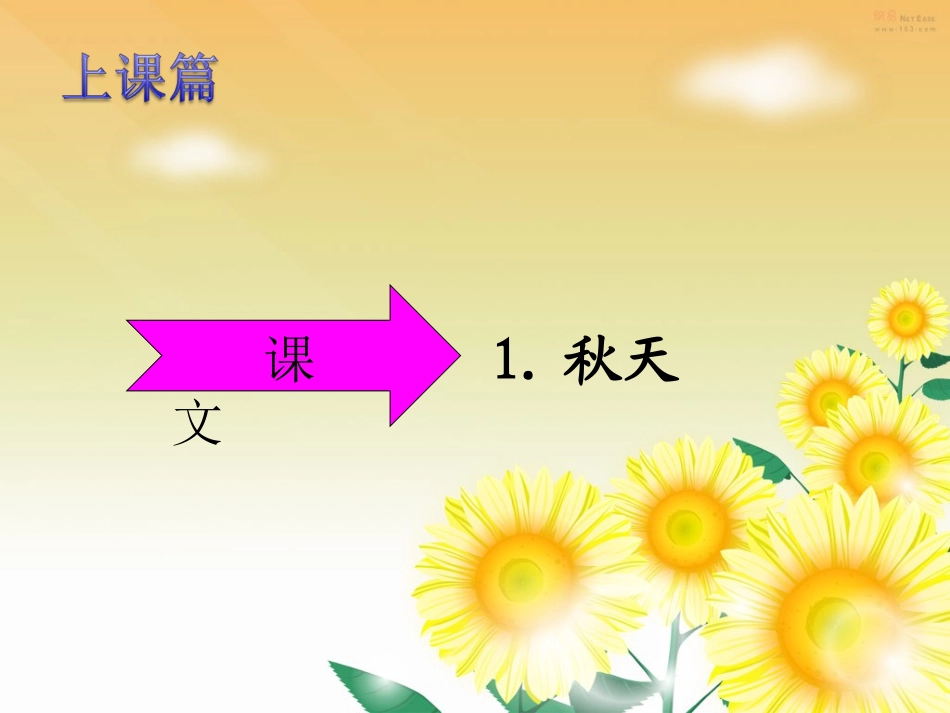 上课篇《秋天》_第1页