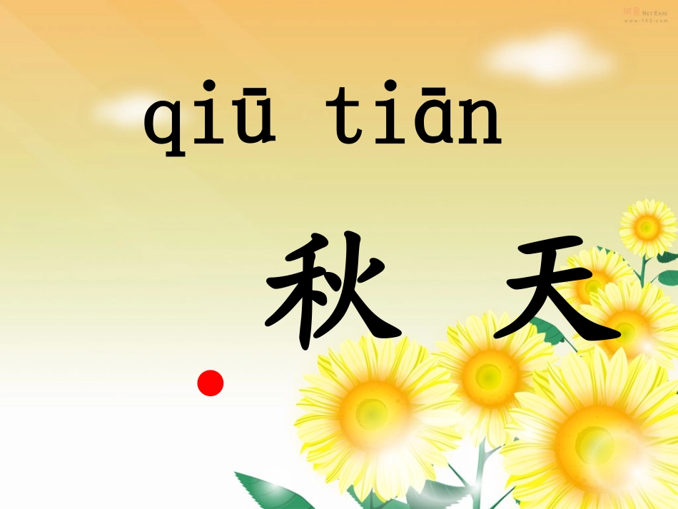 上课篇《秋天》_第3页