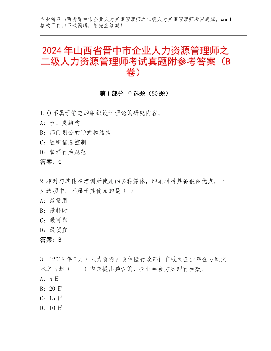 2024年山西省晋中市企业人力资源管理师之二级人力资源管理师考试真题附参考答案（B卷）_第1页