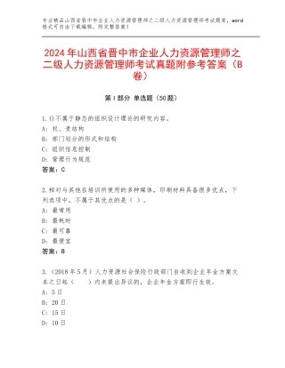 2024年山西省晋中市企业人力资源管理师之二级人力资源管理师考试真题附参考答案（B卷）