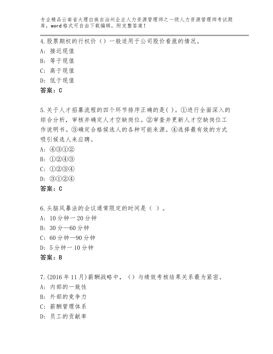 2024年云南省大理白族自治州企业人力资源管理师之一级人力资源管理师考试优选题库【名师推荐】_第2页