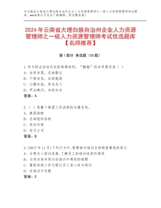 2024年云南省大理白族自治州企业人力资源管理师之一级人力资源管理师考试优选题库【名师推荐】