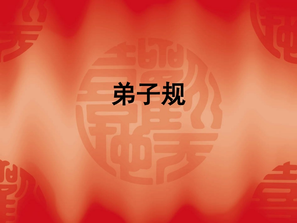 弟子规课件1_第1页