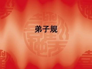 弟子规课件1