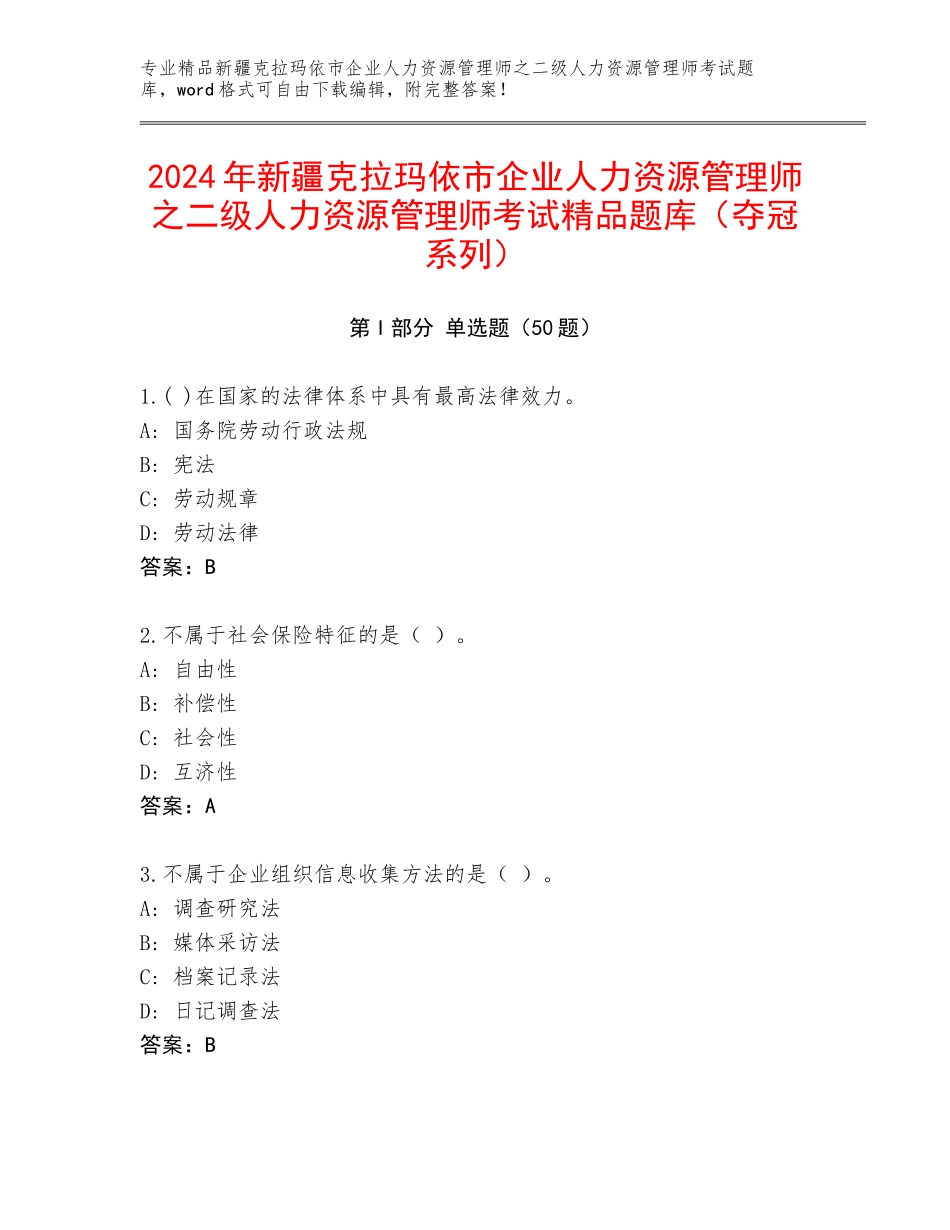 2024年新疆克拉玛依市企业人力资源管理师之二级人力资源管理师考试精品题库（夺冠系列）_第1页