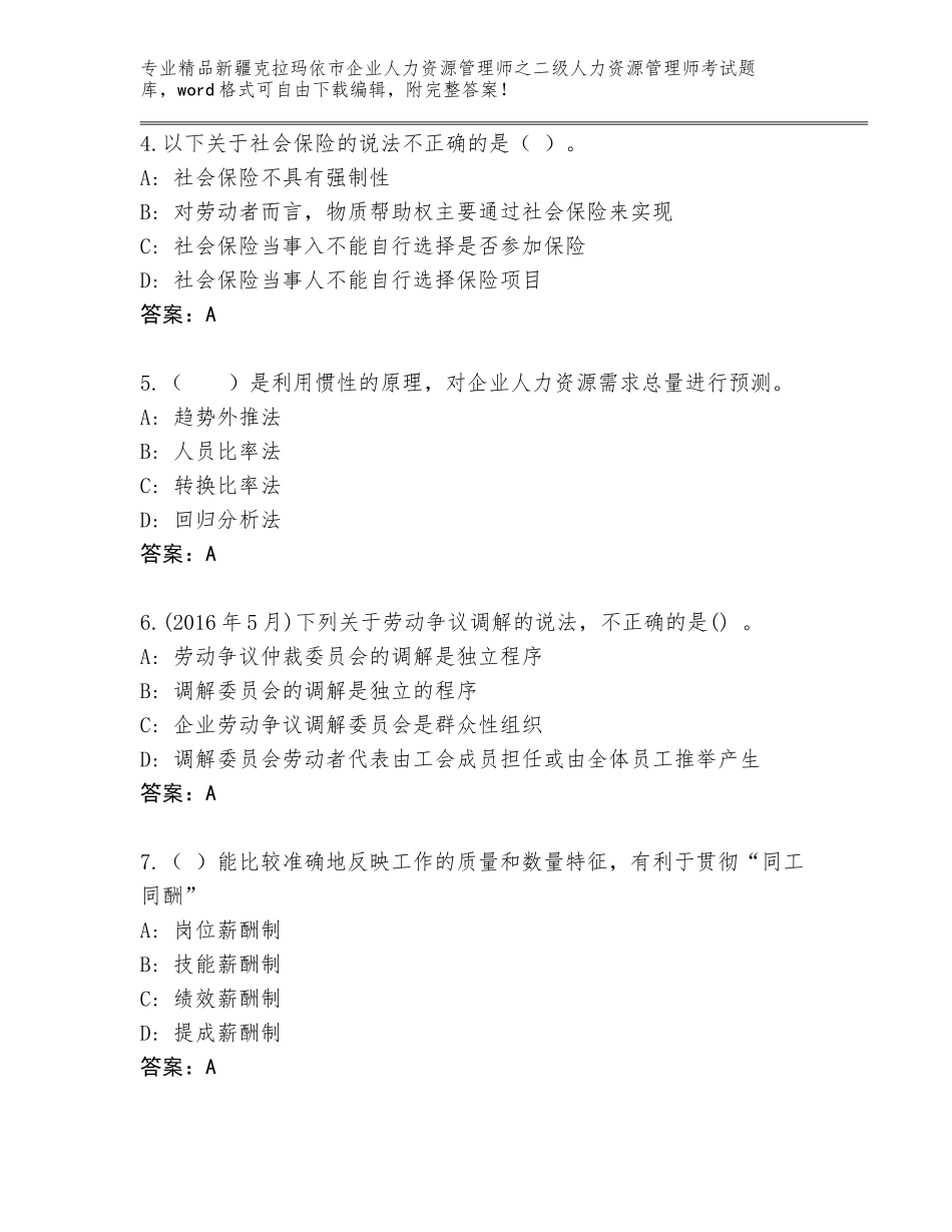 2024年新疆克拉玛依市企业人力资源管理师之二级人力资源管理师考试精品题库（夺冠系列）_第2页