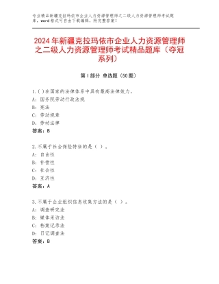 2024年新疆克拉玛依市企业人力资源管理师之二级人力资源管理师考试精品题库（夺冠系列）
