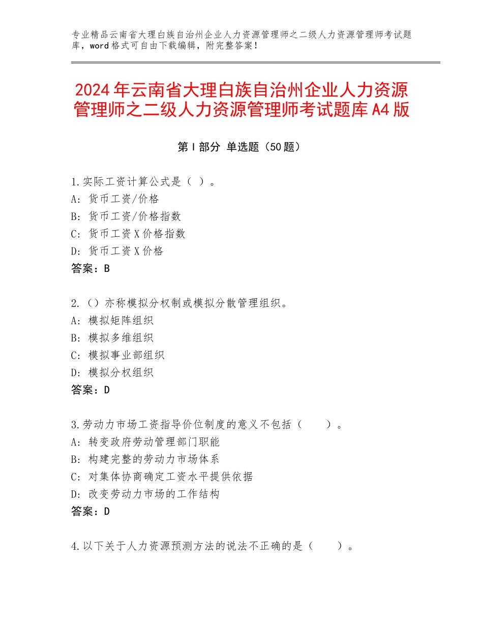2024年云南省大理白族自治州企业人力资源管理师之二级人力资源管理师考试题库A4版_第1页