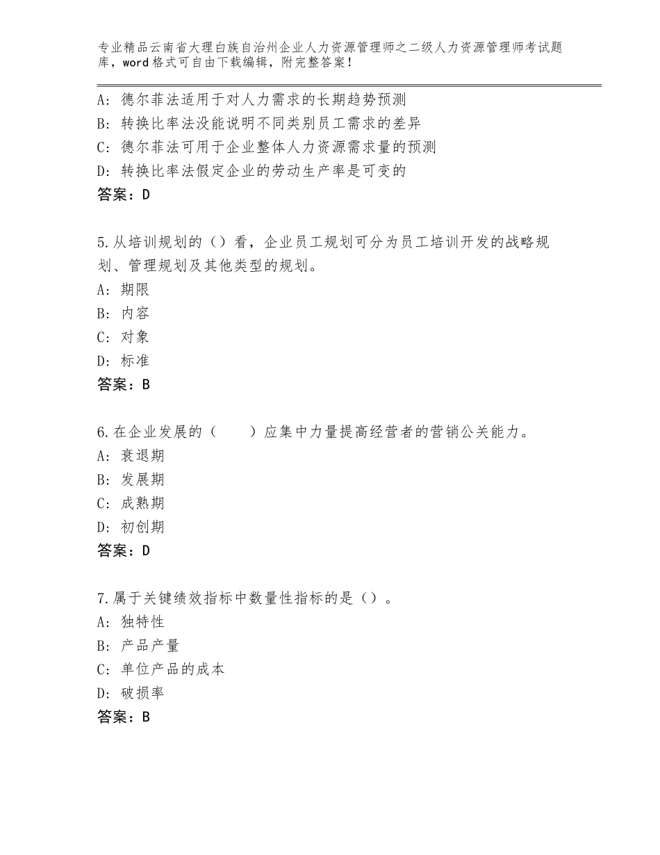 2024年云南省大理白族自治州企业人力资源管理师之二级人力资源管理师考试题库A4版_第2页