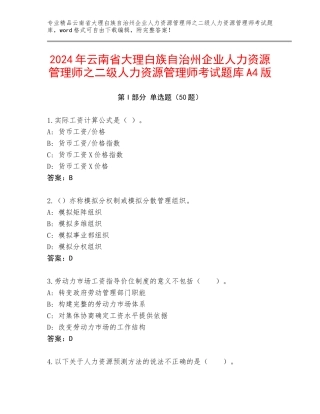 2024年云南省大理白族自治州企业人力资源管理师之二级人力资源管理师考试题库A4版