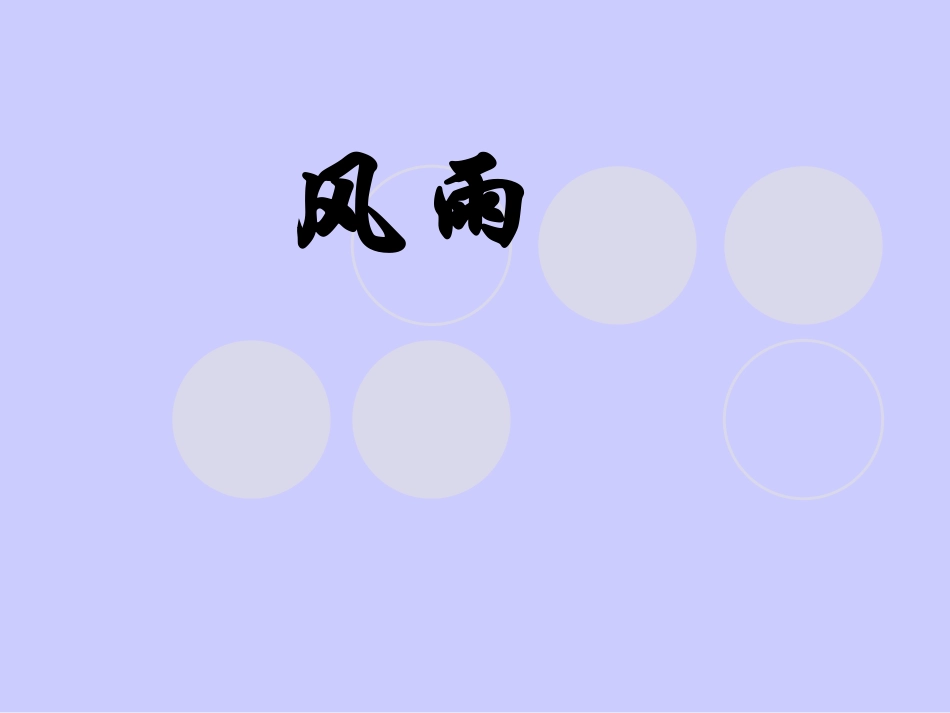 风雨 (2)_第1页