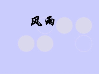 风雨 (2)