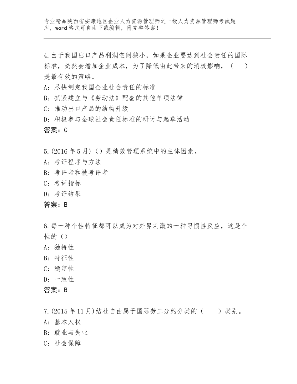 2024年陕西省安康地区企业人力资源管理师之一级人力资源管理师考试含答案【达标题】_第2页