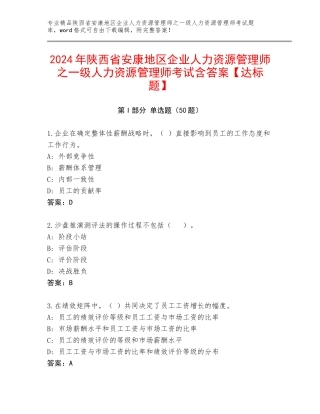 2024年陕西省安康地区企业人力资源管理师之一级人力资源管理师考试含答案【达标题】