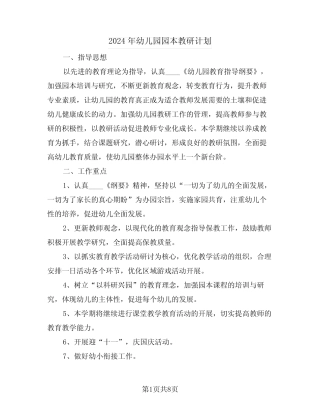 2024年幼儿园园本教研计划(三篇) 