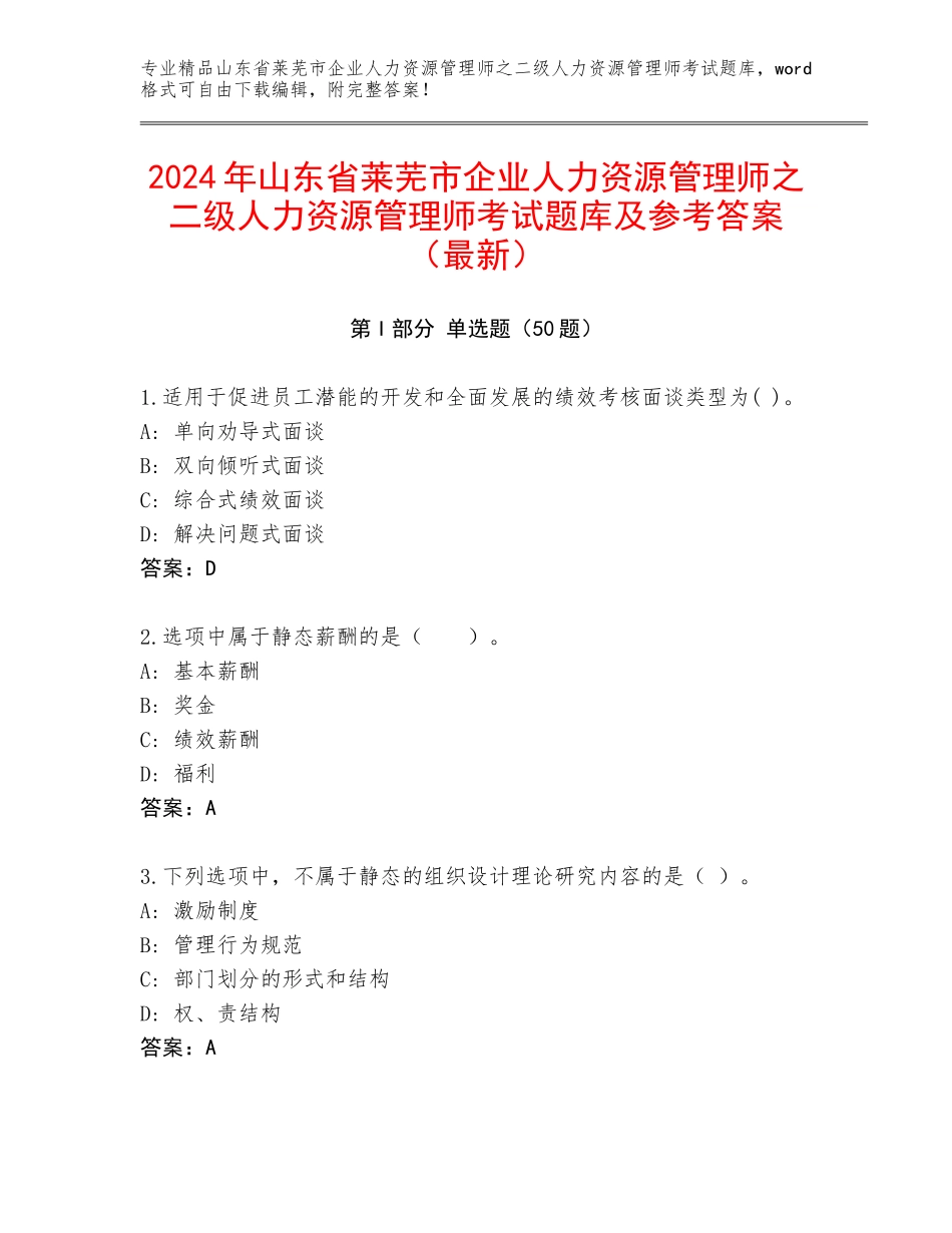 2024年山东省莱芜市企业人力资源管理师之二级人力资源管理师考试题库及参考答案（最新）_第1页