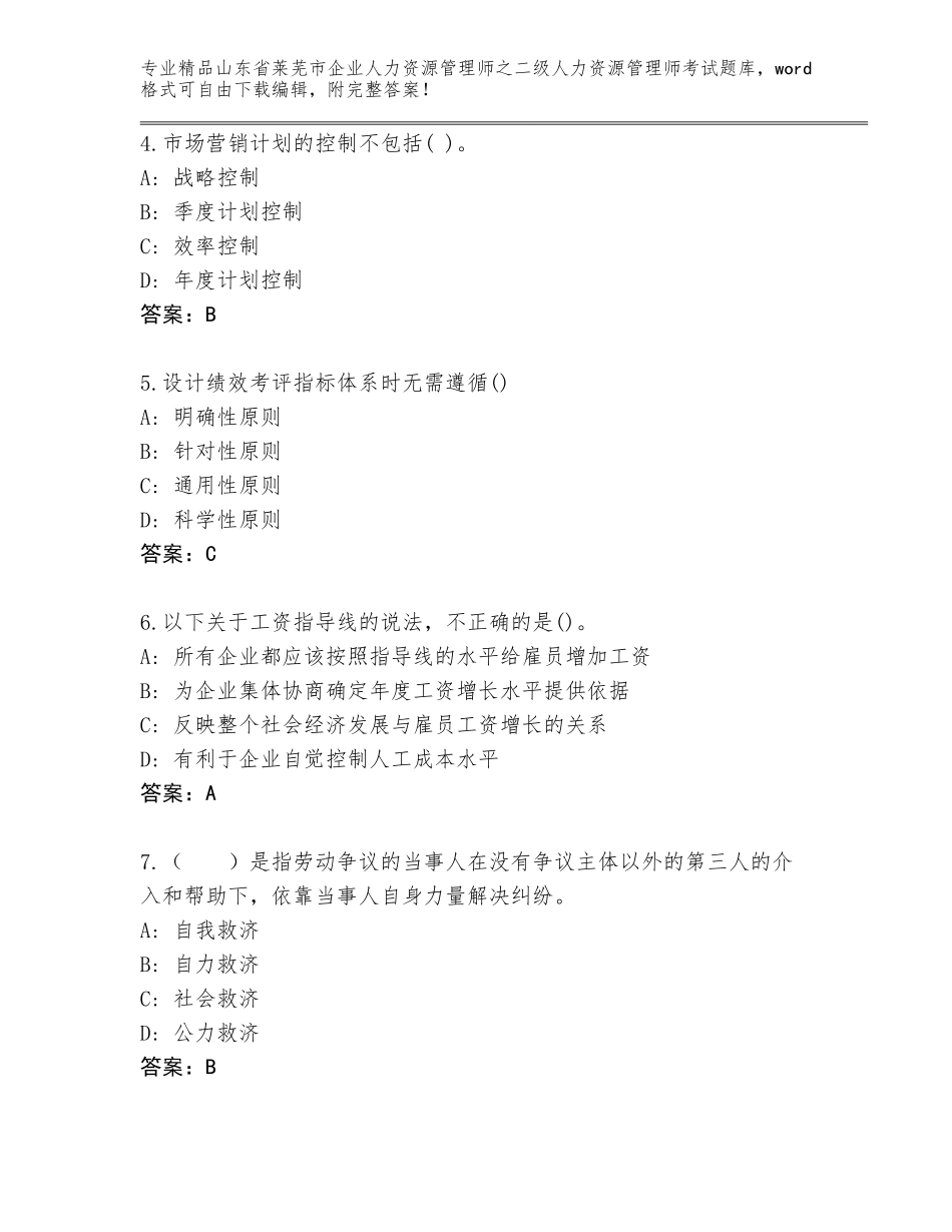2024年山东省莱芜市企业人力资源管理师之二级人力资源管理师考试题库及参考答案（最新）_第2页