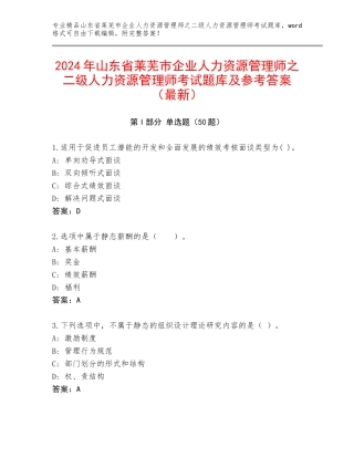 2024年山东省莱芜市企业人力资源管理师之二级人力资源管理师考试题库及参考答案（最新）