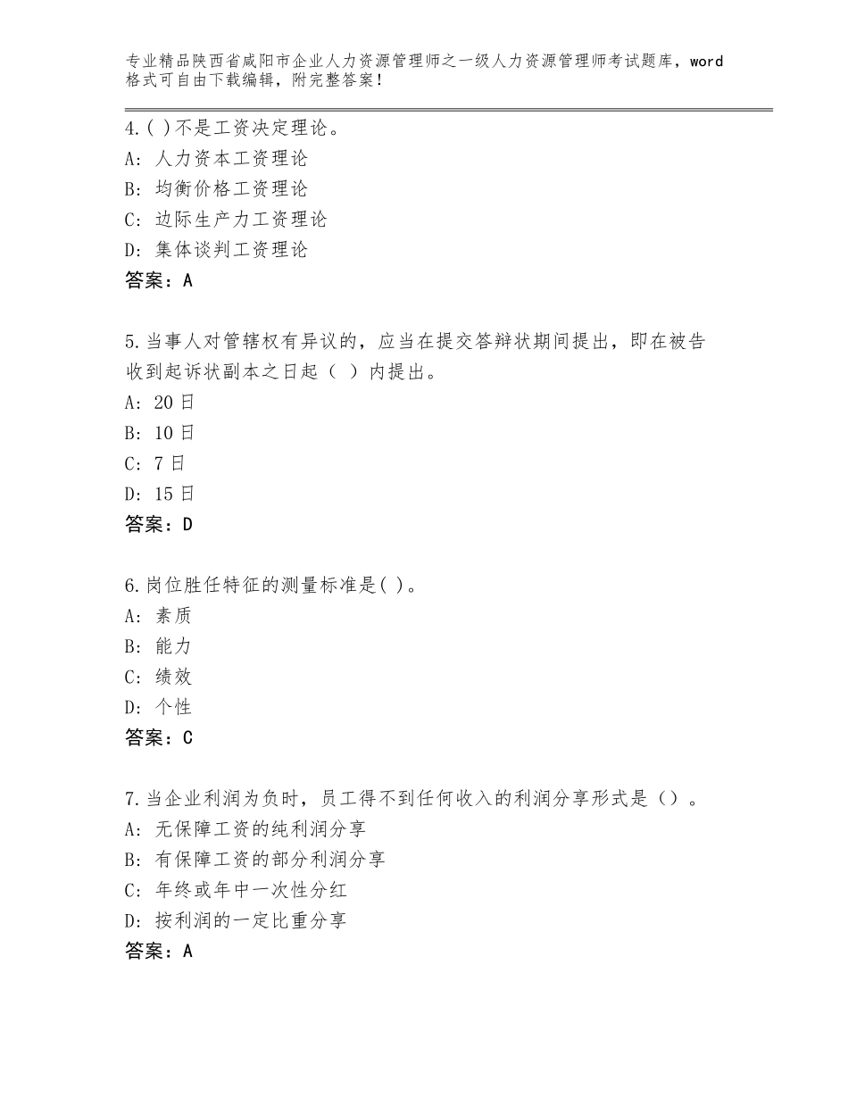 2024年陕西省咸阳市企业人力资源管理师之一级人力资源管理师考试真题【原创题】_第2页