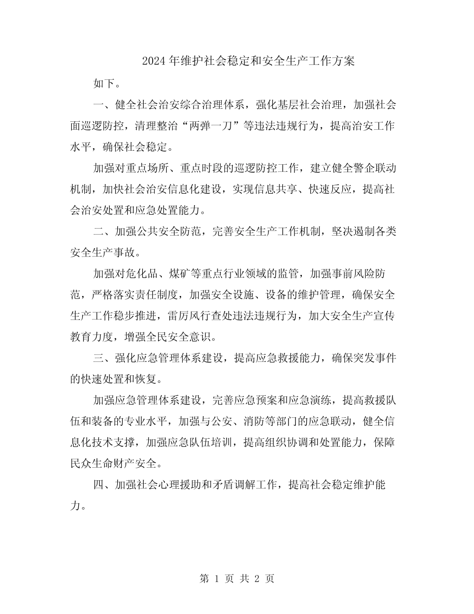 2024年维护社会稳定和安全生产工作方案 _第1页