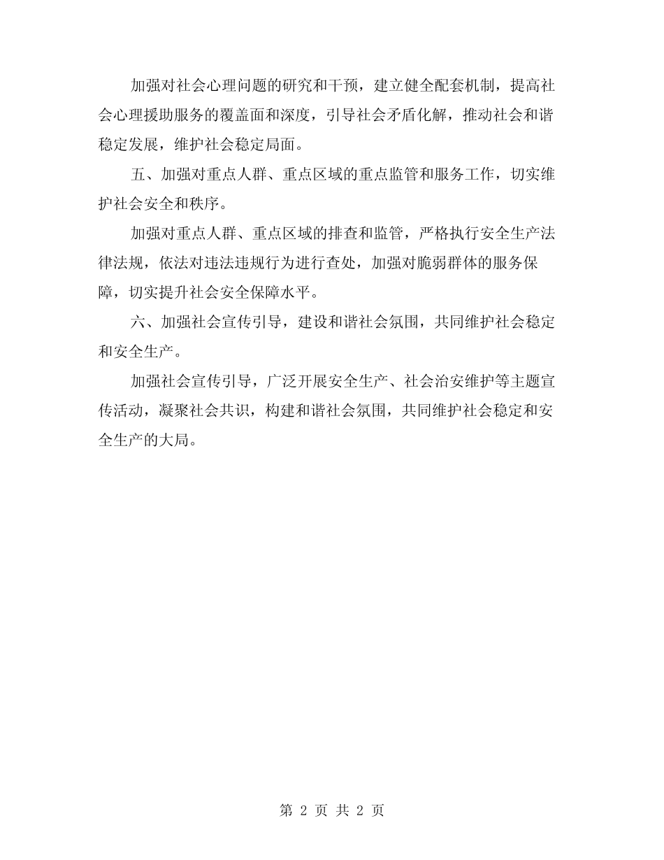 2024年维护社会稳定和安全生产工作方案 _第2页