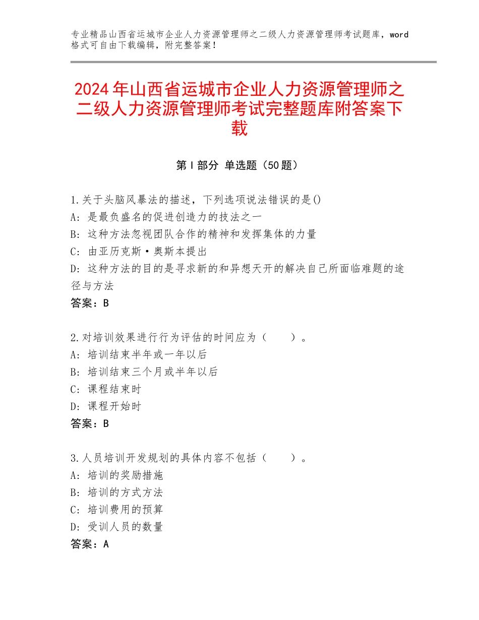 2024年山西省运城市企业人力资源管理师之二级人力资源管理师考试完整题库附答案下载_第1页
