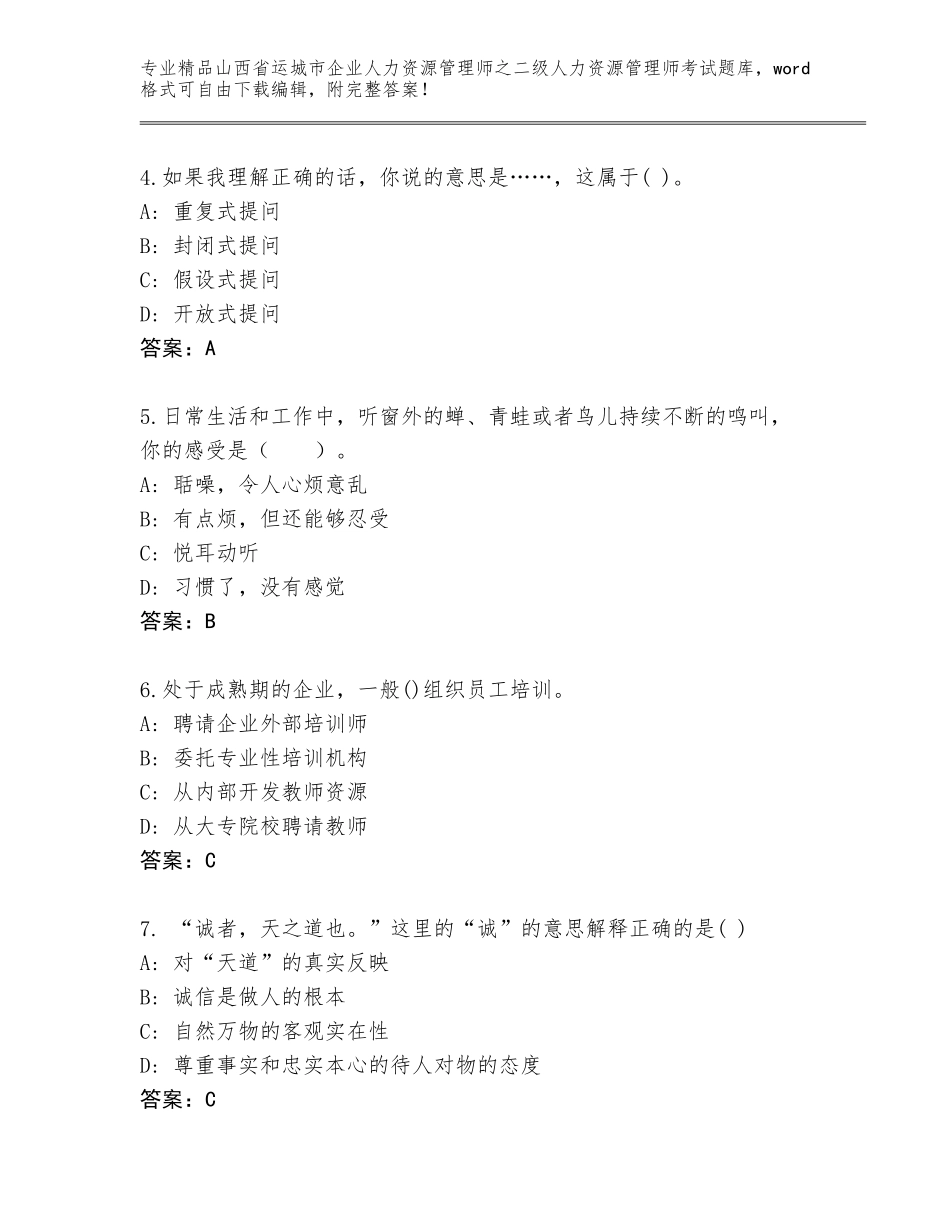 2024年山西省运城市企业人力资源管理师之二级人力资源管理师考试完整题库附答案下载_第2页