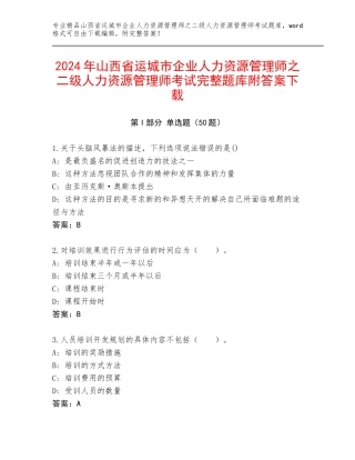 2024年山西省运城市企业人力资源管理师之二级人力资源管理师考试完整题库附答案下载