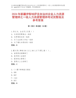 2024年新疆伊犁哈萨克自治州企业人力资源管理师之一级人力资源管理师考试完整版及参考答案