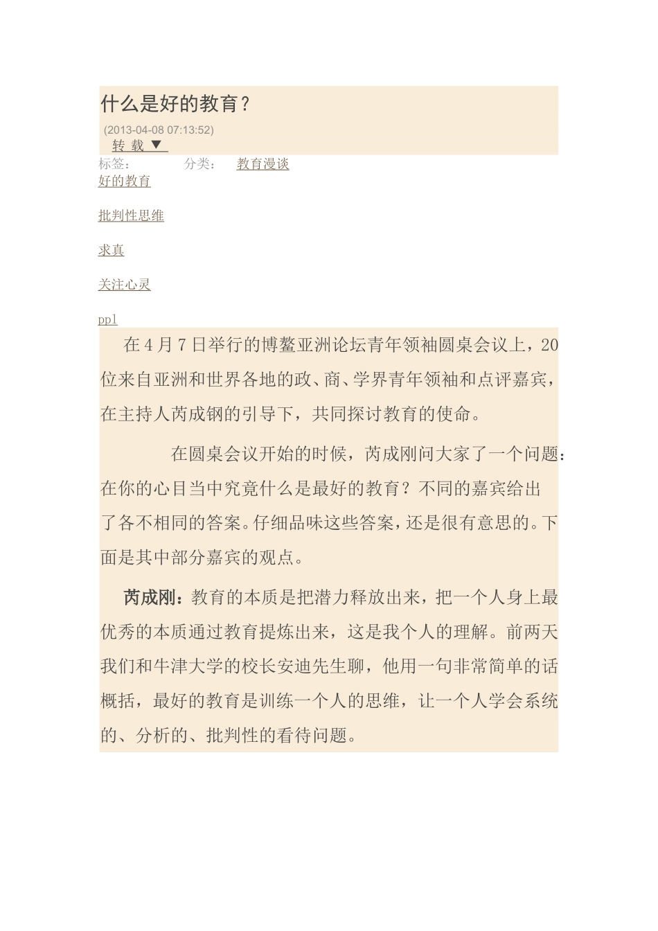 什么是好的教育_第1页