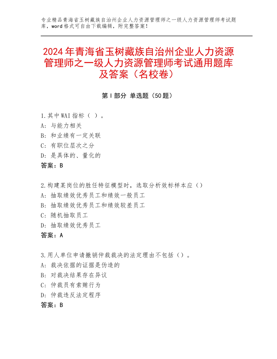 2024年青海省玉树藏族自治州企业人力资源管理师之一级人力资源管理师考试通用题库及答案（名校卷）_第1页