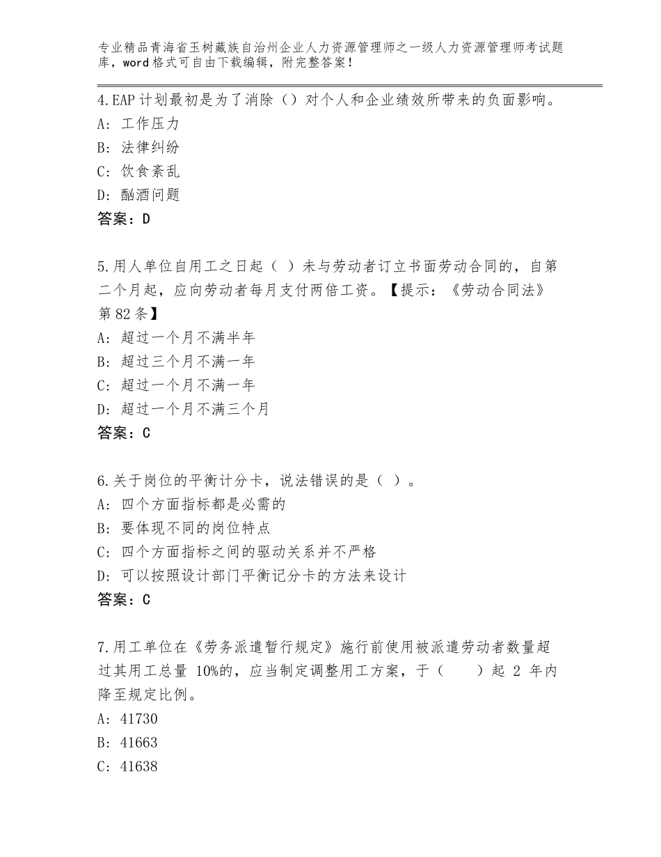 2024年青海省玉树藏族自治州企业人力资源管理师之一级人力资源管理师考试通用题库及答案（名校卷）_第2页