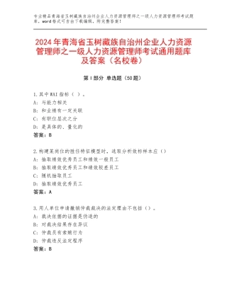 2024年青海省玉树藏族自治州企业人力资源管理师之一级人力资源管理师考试通用题库及答案（名校卷）