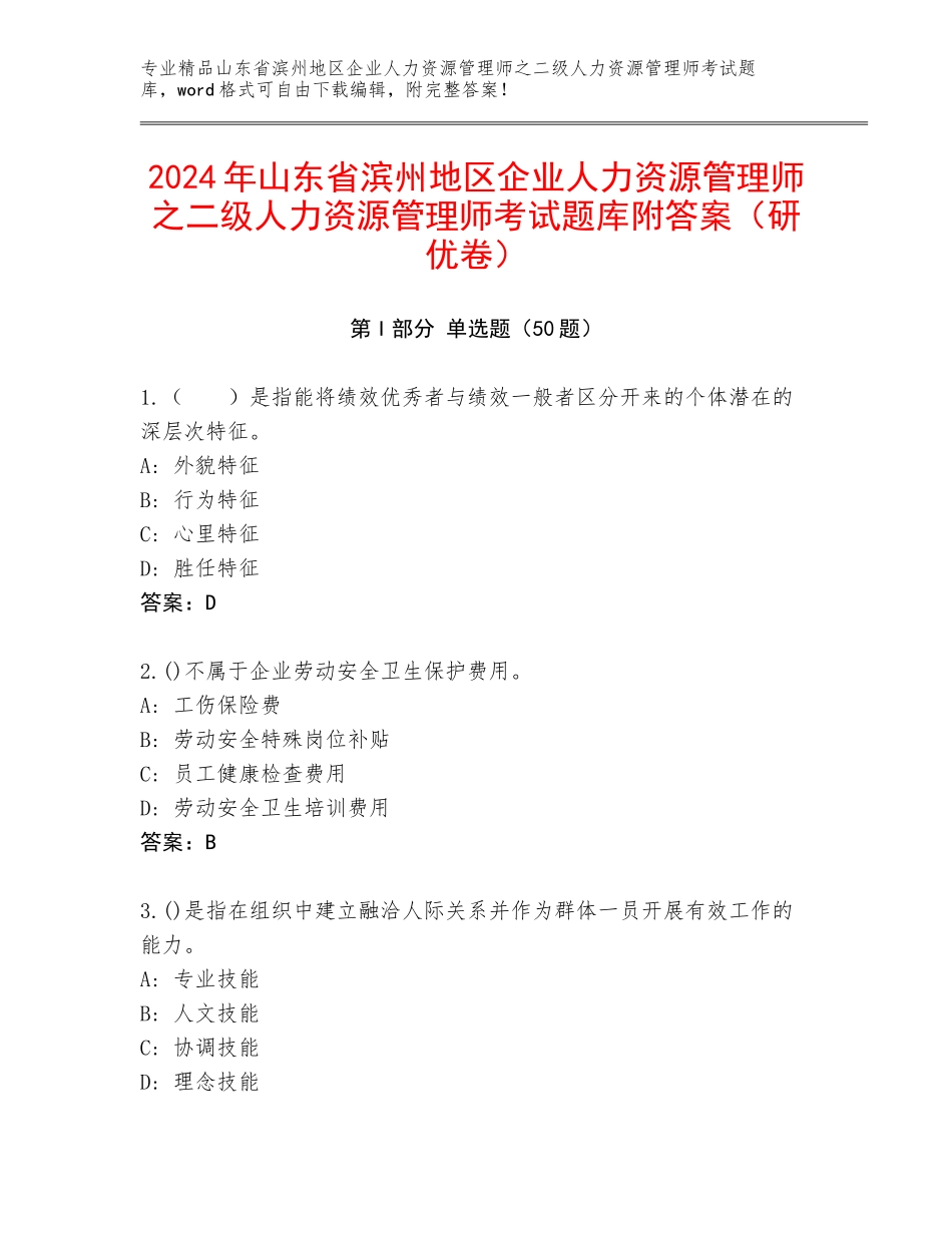 2024年山东省滨州地区企业人力资源管理师之二级人力资源管理师考试题库附答案（研优卷）_第1页