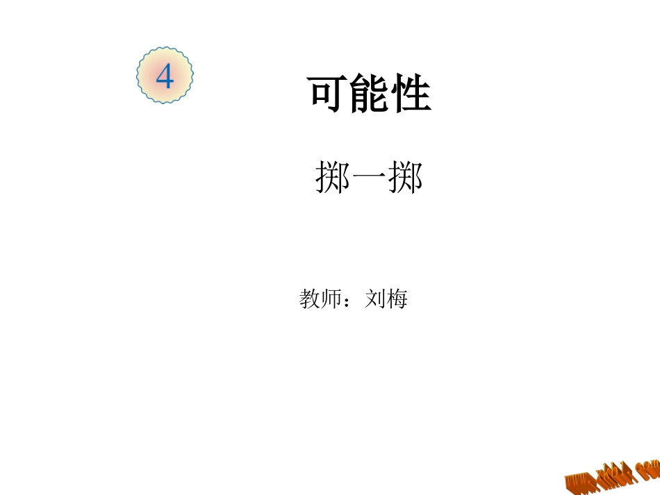 掷一掷 (4)_第1页